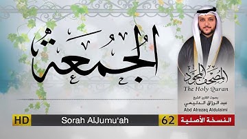 سورة الجمعة | المصحف المجود لفضيلة القارئ الشيخ : عبد الرزاق الدليمي