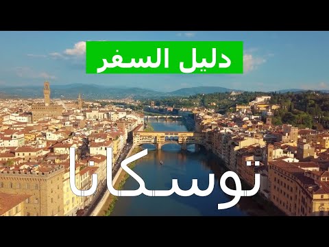 رحلة إلى توسكانا بإيطاليا مدينة فلورنسا بيزا ليفورنو أريتسو فيديو توسكانا ما ترى