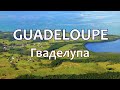 Гваделупа (Guadeloupe). Путешествие по Карибским островам (A trip to the Caribbean Islands)