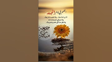 جمعة مباركة#دعاء_يوم_الجمعة#سورة_الكهف#اكسبلور#القران_الكريم_راحه_نفسية#احمدلله_دائماً_وابداً#الرحمن