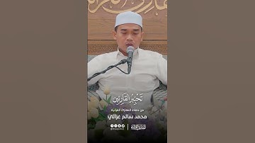 تحبير القارئين | تلاوة من سورة فصلت | القارئ: محمد سالم غزالي