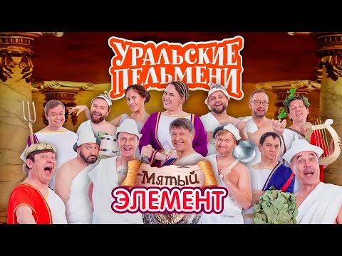 Мятый Элемент | Уральские Пельмени 2021