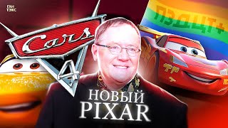 НОВЫЙ PIXAR и НОВЫЕ «ТАЧКИ» / ВСЕ БУДЕТ ТОЛЬКО ХУЖЕ?