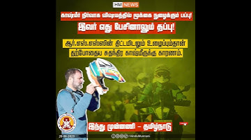 இவர் எது பேசினாலும் தப்பு ..#HinduMunnani | #congrass | #rahulgandhi