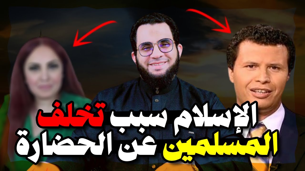 رشيد جمامي الإسلام سبب تخلف المسلمين والمفاجأة | عمرو نور الدين - YouTube