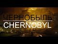 CHERNOBYL || ЧЕРНОБЫЛЬ || Прекрасное далеко