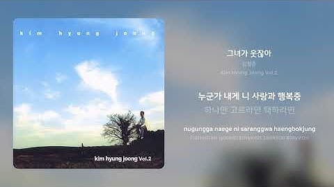 김형중 - 그녀가 웃잖아 | 가사 (Synced Lyrics)