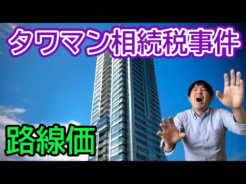【タワマン相続税事件（最判令和4年4月19日）】富裕層のタワマン節税が封じられる？！