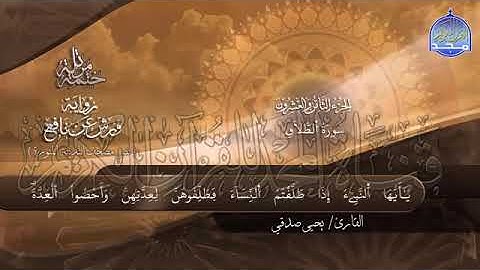 سورة الطلاق بصوت جميل جدآ يشرح القلب _القارئ يحيى صدقي