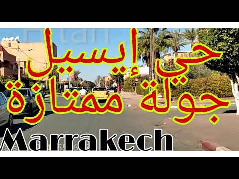 جولة بحي إيسيل حي راقي و هادىء و جميل قريب من الكليات و المعاهد أثمنة