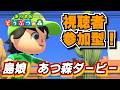 本番前！SASUKE！？競馬！？いやあつ森ダービーver8,1だ！[あつまれどうぶつの森]