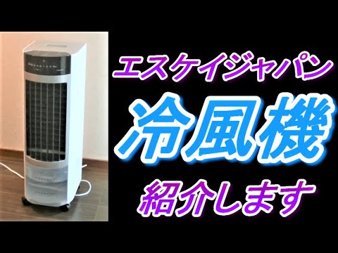 エスケイジャパン冷風扇2022年製SKJ-KS315R S.Kjapan（家電） マイコン式 冷風扇 SKJ-KS316R | タッチ式操作