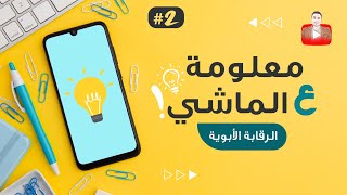 كيفية التحكم في تلفون إبنك عن بعد !؟ ? [ #معلومة_ع_الماشي ] #2