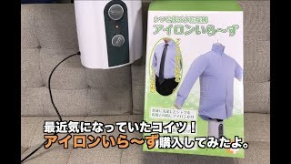 アイロンいらーず購入レビュ！