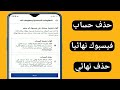 طريقة حذف حساب فيسبوك حذف نهائي | حذف حساب فيسبوك و الماسنجر نهائيا