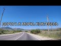 [ 4K ] Видео. Дорога к морю.  Крым Коктебель. 20 июня 2022.