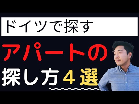 【オンラインで探す】ドイツでのアパートの探し方【4選】