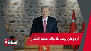 Download Lagu أردوغان يزف للأتراك هذه الأخبار MP3 Download Lagu أردوغان يزف للأتراك هذه الأخبار MP3