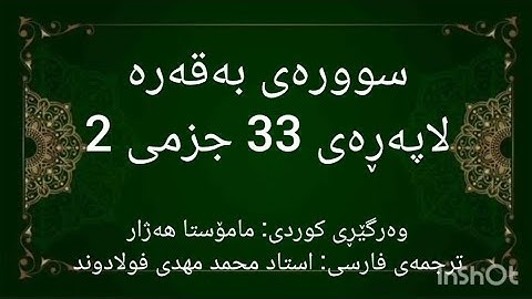 خوێندنەوەی لاپەڕەی 33 ی قورئان، سوورەتی بەقەره لەگەڵ وەرگێڕانی کوردی و فارسیدا. (سوره بقره صفحه 33)