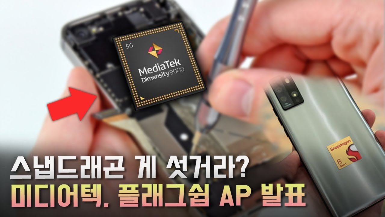 삼성, 퀄컴에 도전장 내민 미디어텍! 5년만에 돌아온 플래그쉽 AP 경쟁.. 양강구도 깨나?