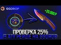 ПРОВЕРКА 25% В АПГРЕЙДЕ НА GGDROP! В ПОИСКАХ ТАКТИК НА ВЫВОД!