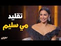 النجمه ميس حمدان و حديث عن شقيقتها مي سليم و شخصيتها سهرانين النجمه ميس حمدان و حديث عن شقيقتها مي سليم و شخصيتها سهرانين