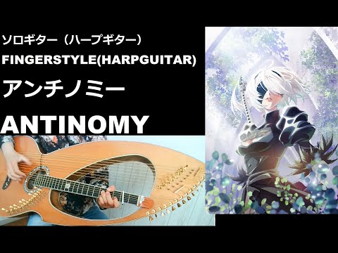 【ｿﾛｷﾞﾀｰ TAB】アンチノミー　NieR:Automata ED   ,ANTINOMY   amazarashi ,HARPGUITAR COVER  ニーアオートマタED