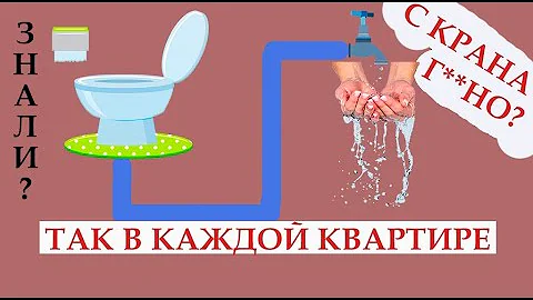 С КРАНА течет вода из КАНАЛИЗАЦИИ? | Очистка СТОЧНЫХ ВОД и водоснабжение квартир