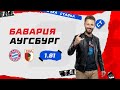 БАВАРИЯ - АУГСБУРГ. Прогноз Кривохарченко