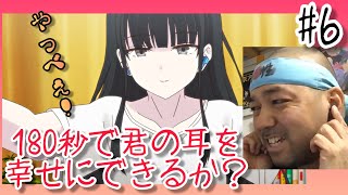 180秒で君の耳を幸せにできるか? 同時視聴