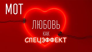 МОТ - Любовь как спецэффект (ТЕКСТ И ПЕСНЯ)