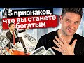 5 признаков, что вы станете богатым. 5 признаков, которые говорят, что вы станете богатым и успешным