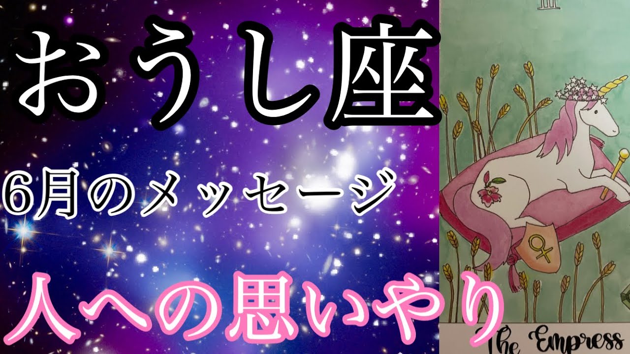 星座別 タロット占い 牡牛座 6月の運勢 おうし座 人への思いやりがキーとなる 超細密 怖いほど当たるかも知れない Youtube 星座別 タロット占い 牡牛座 6月の運勢 おうし座 人への思いやりがキーとなる 超細密 怖いほど当たるかも知れない Youtube