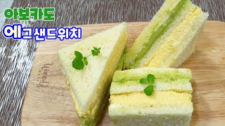 아보카도 이렇게 만들면 맛도 영양도 다 잡습니다ㅣ계란 샌드위치ㅣ초간단 삶은계란 채에 내리는 방법