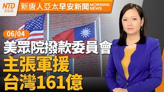 基隆、花蓮驚險山崩｜ 黃仁勳地圖區分台灣與共產中國 中共不敢報復｜美眾院撥款委員會 主張軍援台灣161億｜#早安新唐人｜20240604(二)│新唐人亞太台