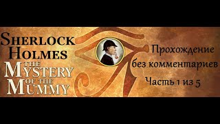 Шерлок Холмс. Пять египетских статуэток. Прохождение без комментариев. Часть 1 (5). Шерлок Холмс. Пять египетских статуэток. Прохождение без комментариев. Часть 1 (5).