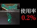 最強のメインを持っていて強化されたのに誰も使ってない武器があるらしい…【Splatoon3】