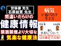 【安保徹×石原結實】「病気が逃げ出す生き方」を考える【健康】
