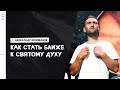 Александр Коновалов / Путеводитель по истине / «Слово жизни» Москва / 13 июня 2021