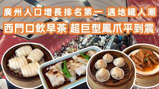 【廣州美食粵菜探店】廣州全國人口增長排名第一！直擊廣州地鐵恐怖人潮！1900萬人逼爆一線城市？順路西門口飲早茶！超巨型鳳爪平到震！YUM CHA🍵！Canton Food Tour｜GuangZhou screenshot 3