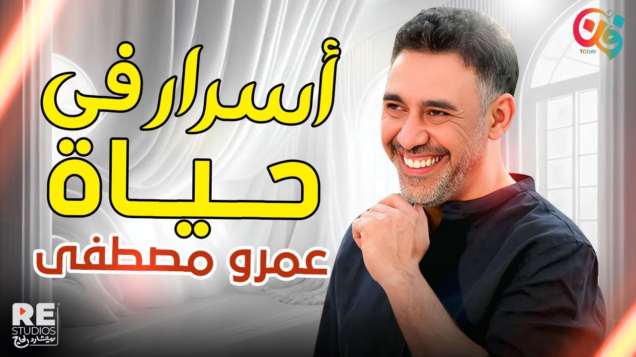 عمرو مصطفى.. 40 لحن في مشوار حماقي و7 أغاني في ألبوم واحد