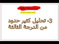 تحليل كثير حدود من الدرجة الثالثة 