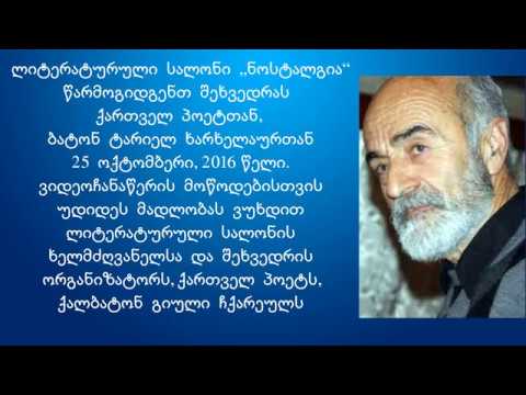 შეხვედრა ქართველ  პოეტთან  ტარიელ ხარხელაურთან (ლიტერატურული სალონი „ნოსტალგია“)