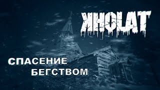 СПАСЕНИЕ БЕГСТВОМ ❚ Kholat №2