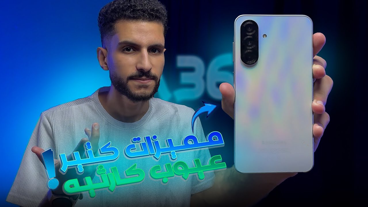 ليه دا موبايل سامسونج الافضل السنادي ؟؟ | Samsung Galaxy A36