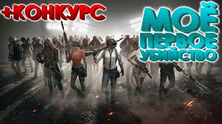 PUBG Lite! Моё первое убийство! +КОНКУРС НА ПИАР!!!