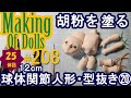 Making Of Dolls# 208『球体関節人形・型抜き20　胡粉を塗る』