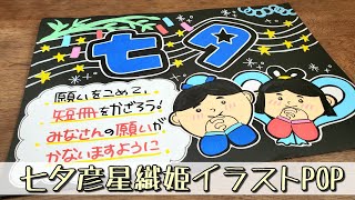 手書きpop イラストpop 七夕イラストpop書きます Youtube