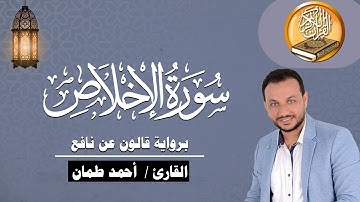 سورة الإخلاص برواية قالون عن نافع القارئ / أحمد طمان SuratAl Ikhlas - Ahmed Taman
