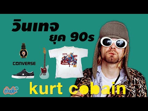 5 อันดับ ราคาของ " วินเทจ " ยุค90s ของ KURT COBAIN ที่คาดไม่ถึงกว่า 10 ล้านบาท (เสื้อกูป้ะ? EP3)